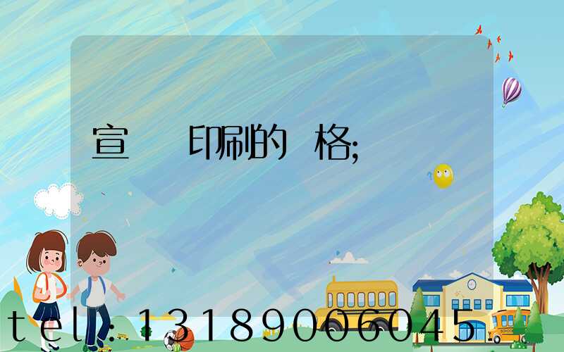 宣傳冊印刷的價格