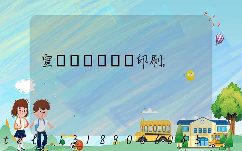 宣傳冊畫冊設計印刷