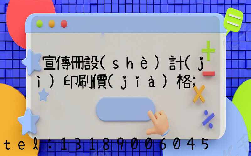 宣傳冊設(shè)計(jì)印刷價(jià)格