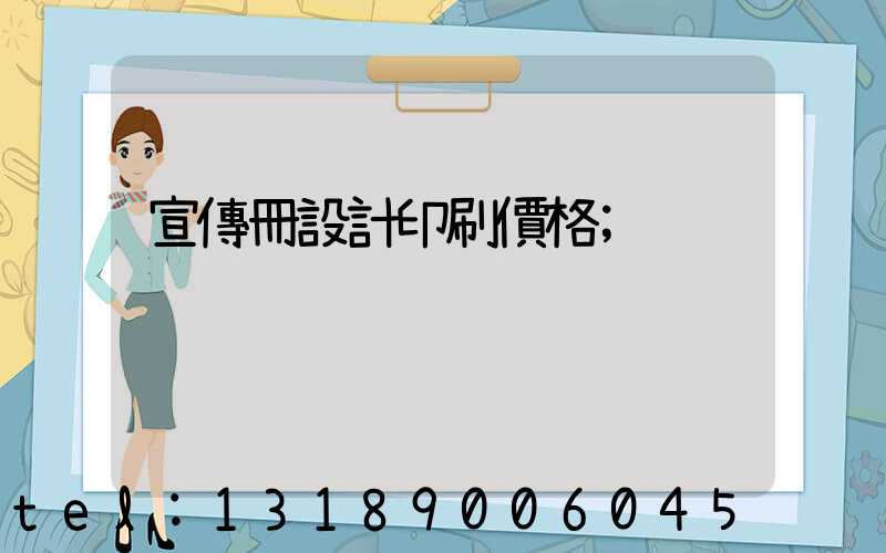 宣傳冊設計印刷價格