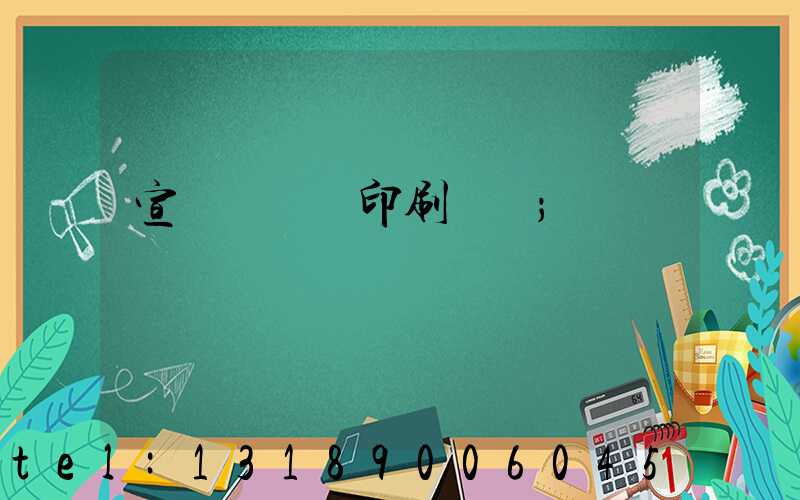 宣傳冊設計印刷報價