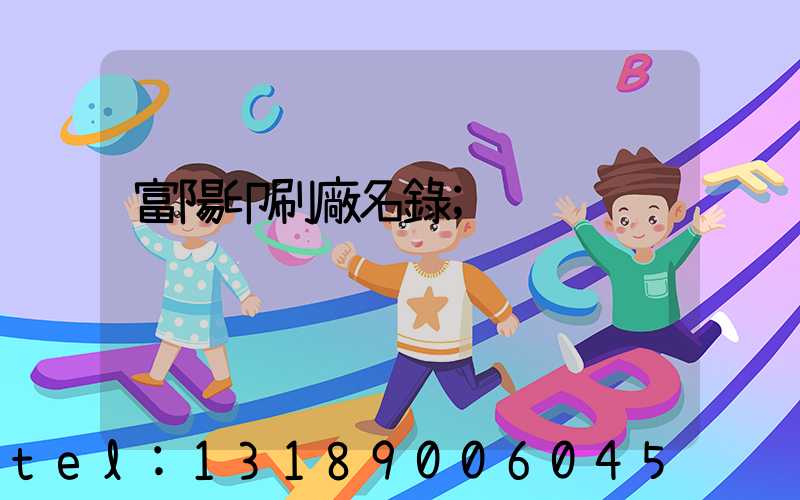 富陽印刷廠名錄