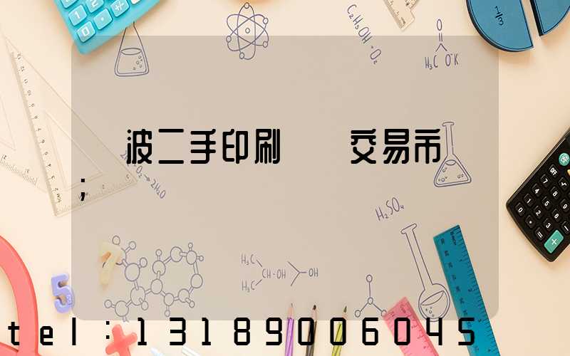寧波二手印刷設備交易市場