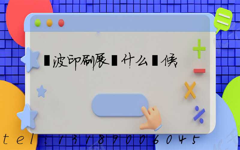 寧波印刷展會什么時候