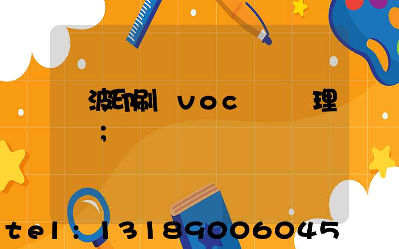 寧波印刷廠voc廢氣處理設備