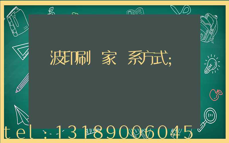 寧波印刷廠家聯系方式