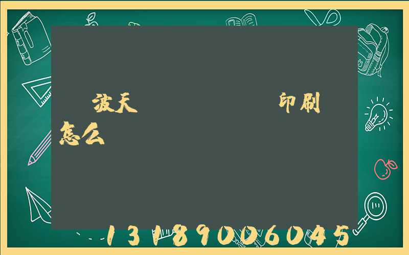 寧波天時(shí)印刷廠怎么樣