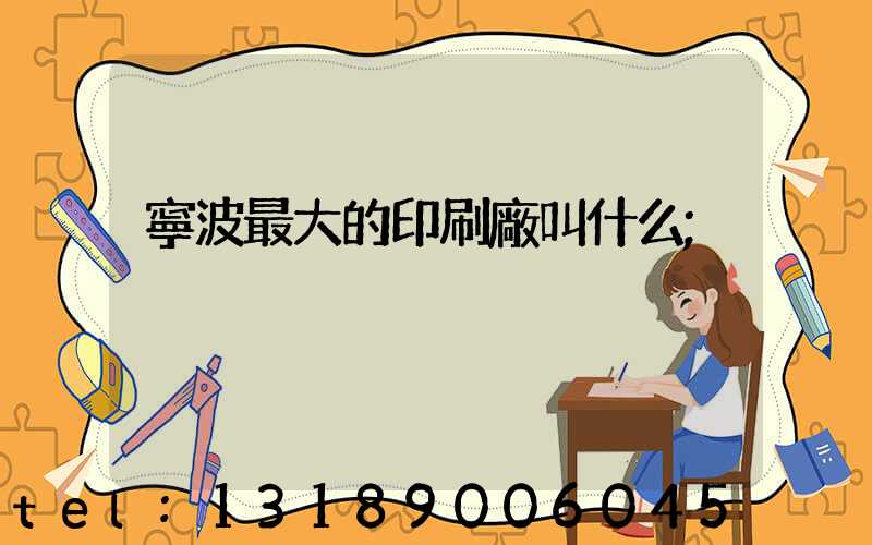 寧波最大的印刷廠叫什么