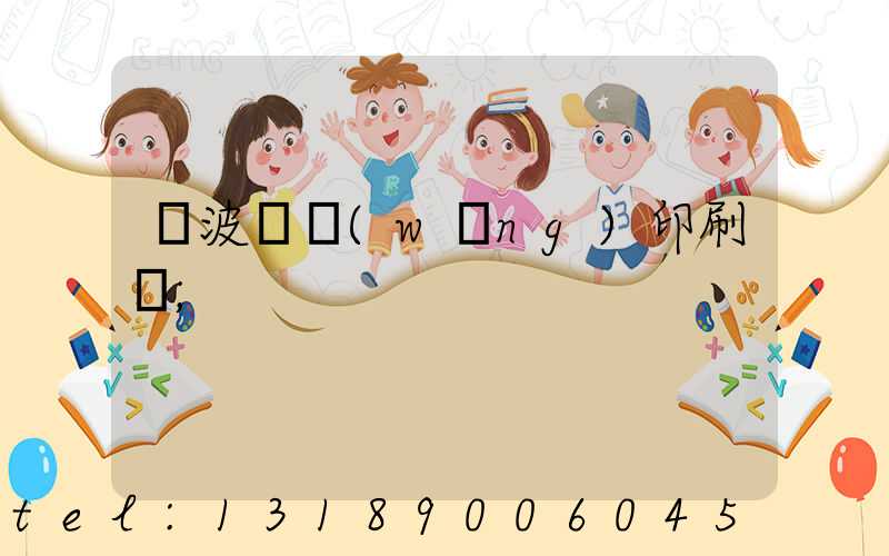 寧波絲網(wǎng)印刷廠