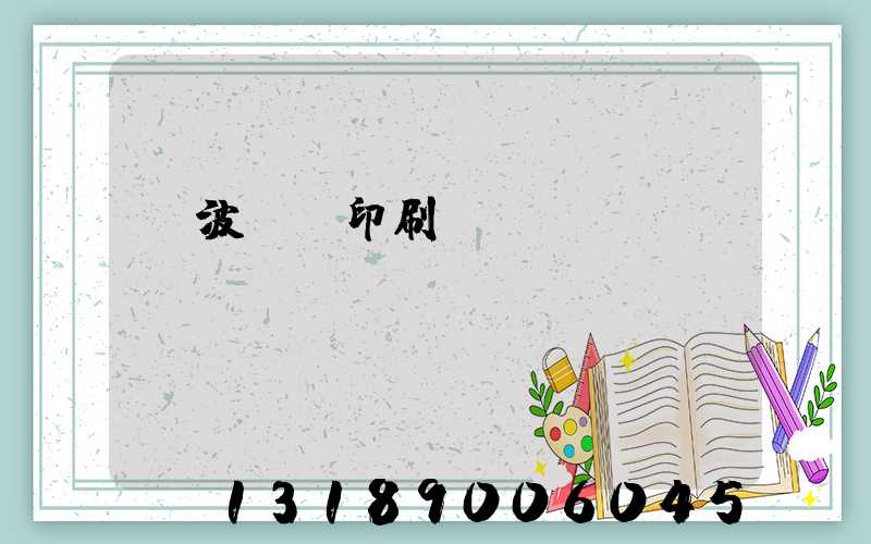 寧波絲網印刷廠