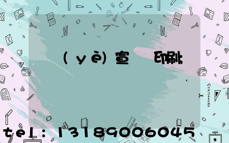 專業(yè)宣傳冊印刷