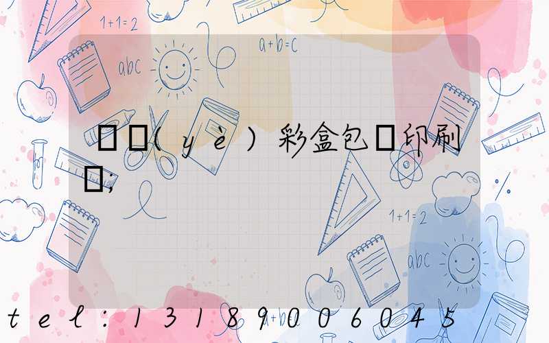 專業(yè)彩盒包裝印刷廠