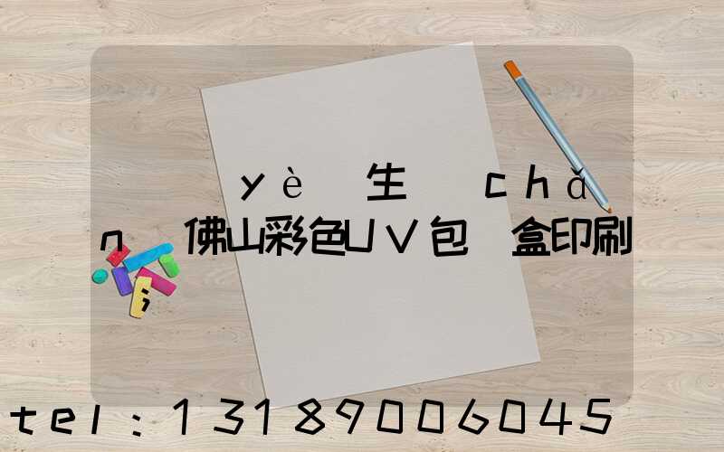 專業(yè)生產(chǎn)佛山彩色UV包裝盒印刷廠
