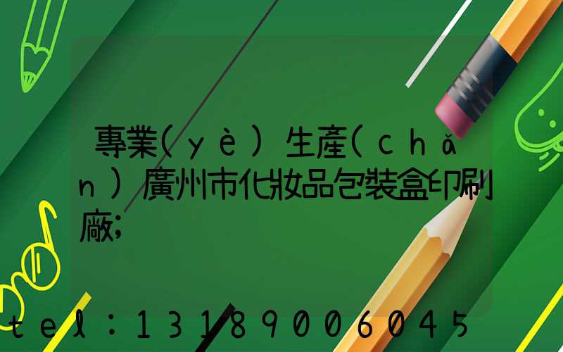 專業(yè)生產(chǎn)廣州市化妝品包裝盒印刷廠
