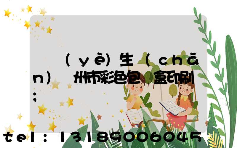 專業(yè)生產(chǎn)廣州市彩色包裝盒印刷廠