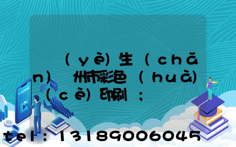 專業(yè)生產(chǎn)廣州市彩色畫(huà)冊(cè)印刷廠