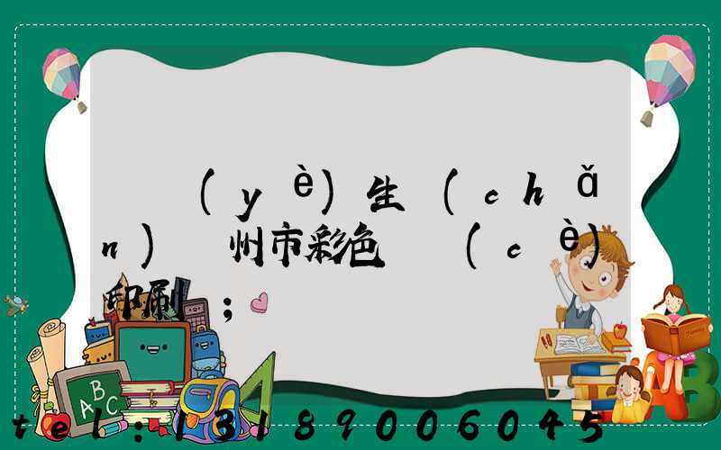 專業(yè)生產(chǎn)廣州市彩色畫冊(cè)印刷廠