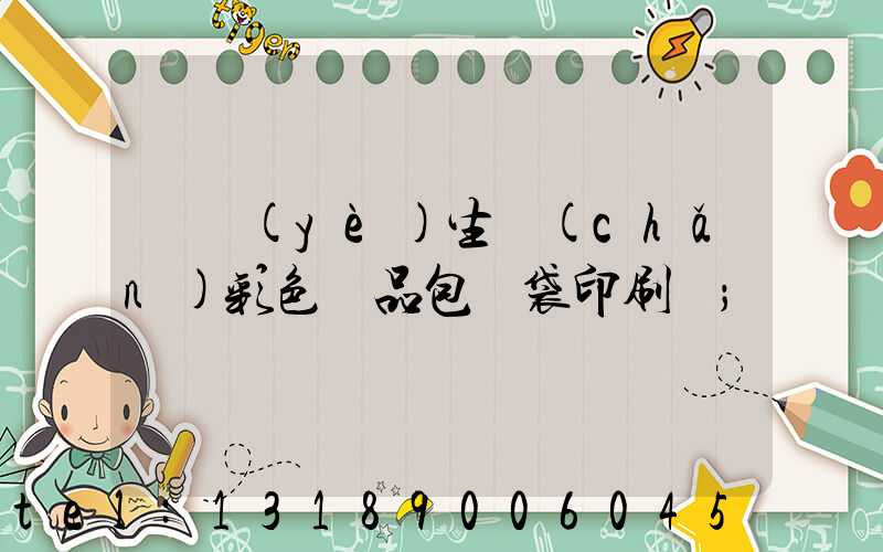 專業(yè)生產(chǎn)彩色禮品包裝袋印刷廠