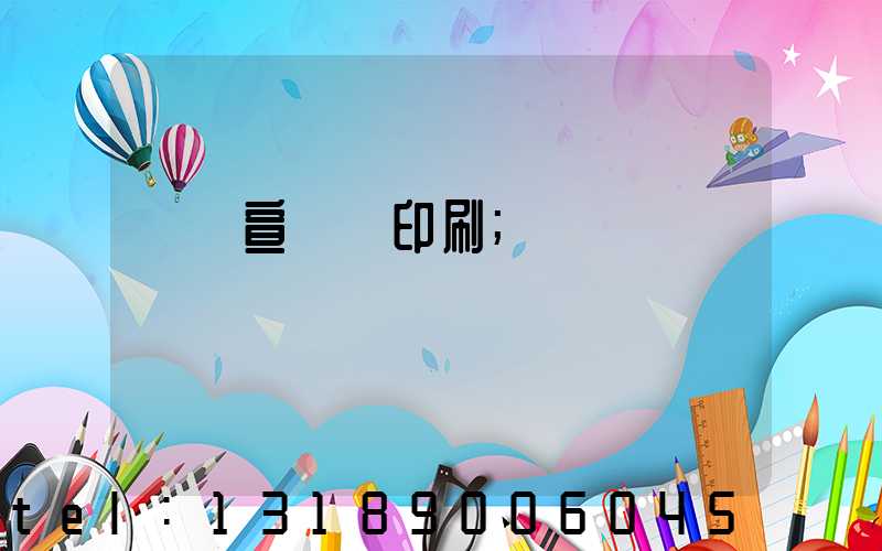 專業宣傳冊印刷