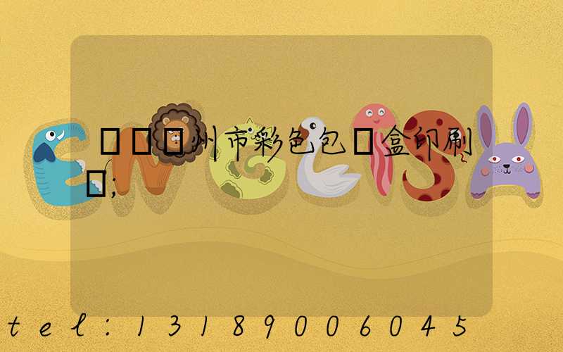 專業廣州市彩色包裝盒印刷廠