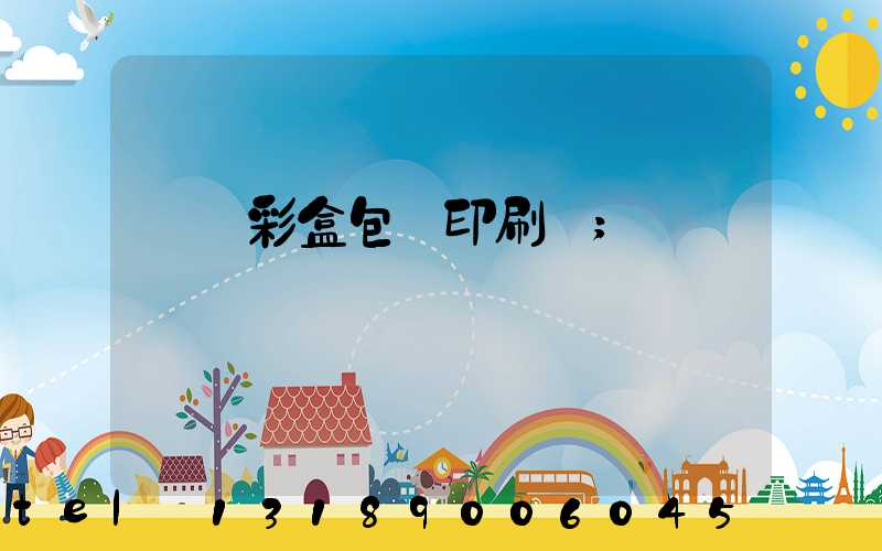 專業彩盒包裝印刷廠