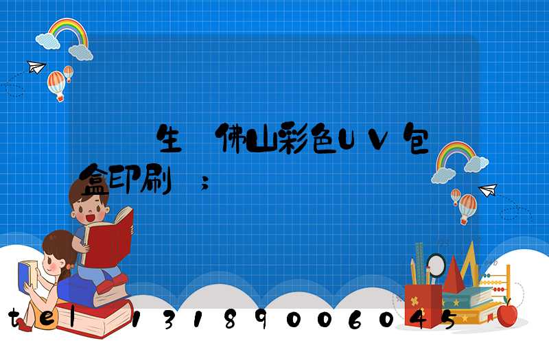專業生產佛山彩色UV包裝盒印刷廠