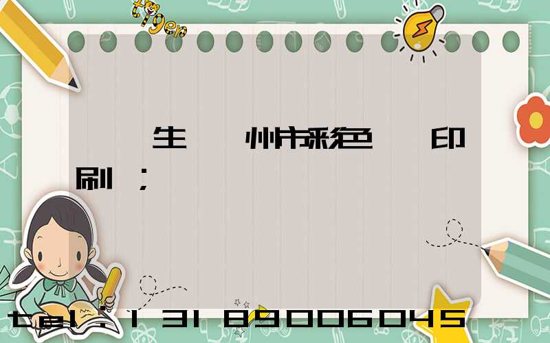 專業生產廣州市彩色畫冊印刷廠