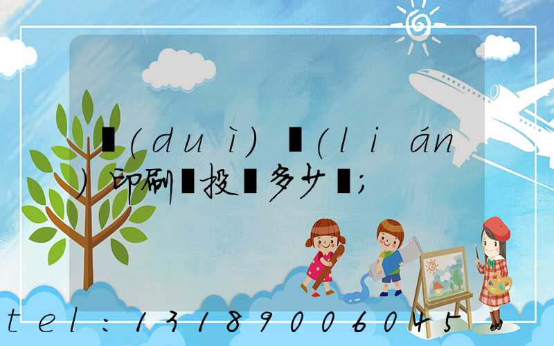 對(duì)聯(lián)印刷廠投資多少錢