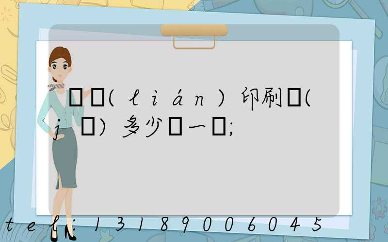 對聯(lián)印刷機(jī)多少錢一臺