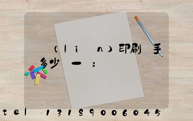 對聯(lián)印刷機手動多少錢一臺