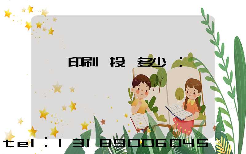 對聯印刷廠投資多少錢