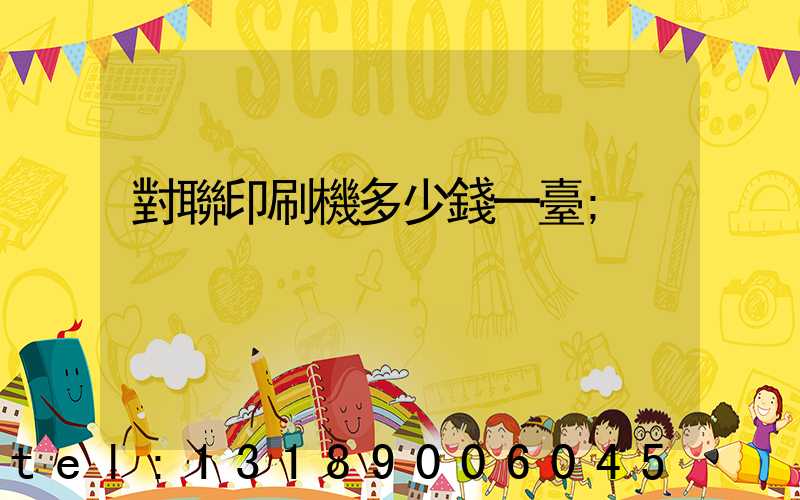 對聯印刷機多少錢一臺