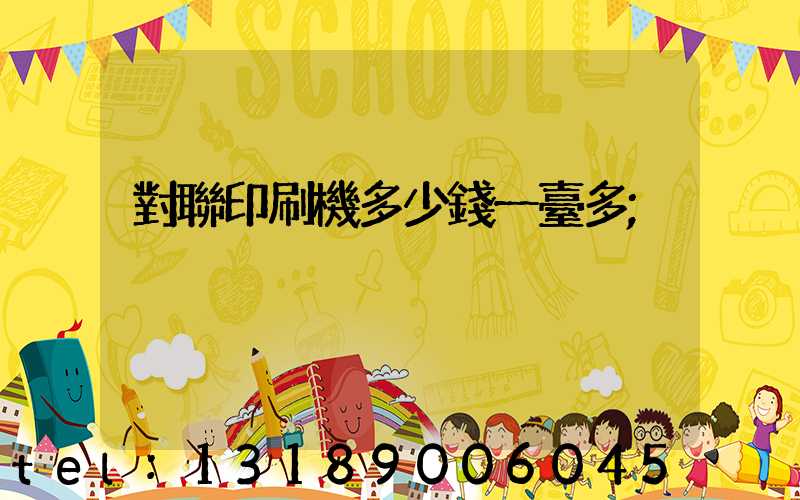 對聯印刷機多少錢一臺多