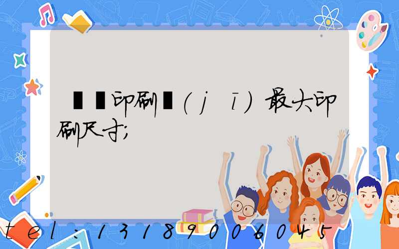 對開印刷機(jī)最大印刷尺寸