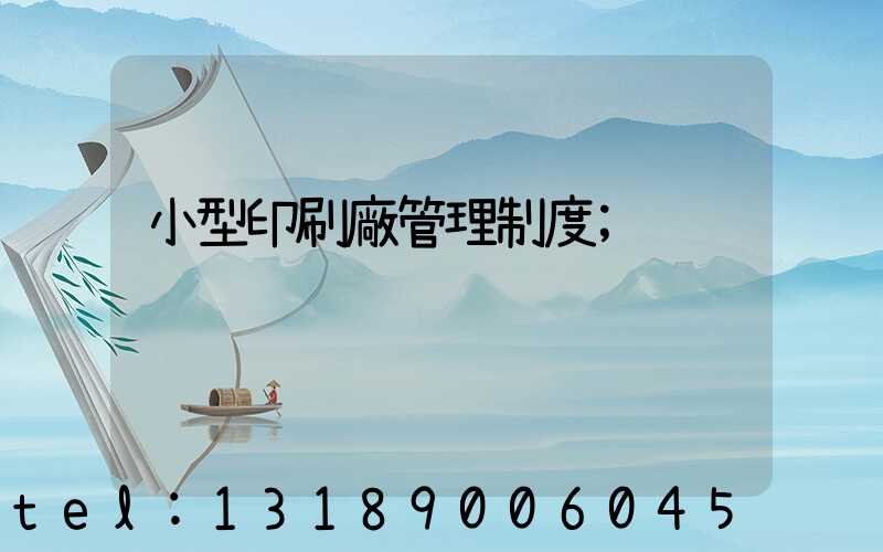 小型印刷廠管理制度