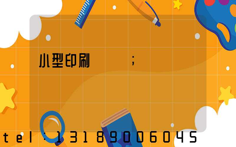 小型印刷廠轉讓