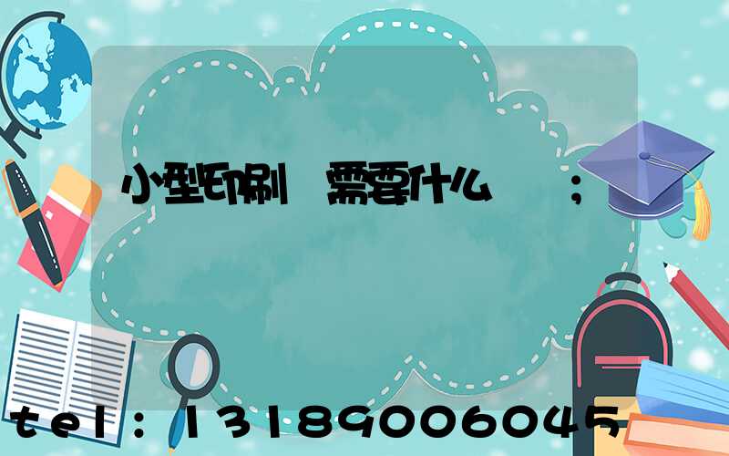 小型印刷廠需要什么設備