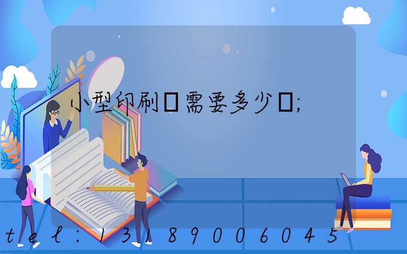 小型印刷廠需要多少錢