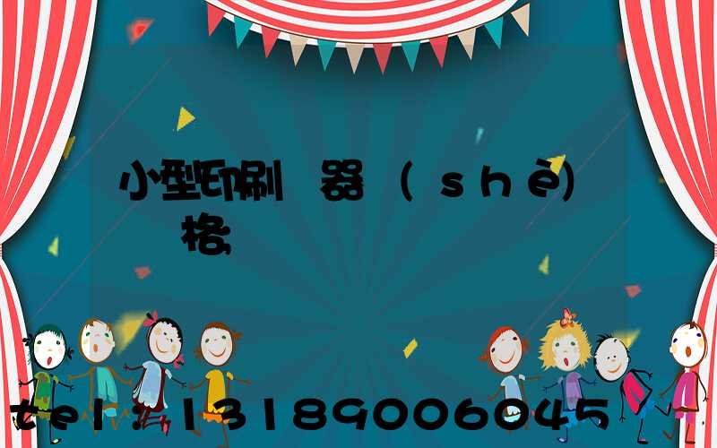 小型印刷機器設(shè)備價格