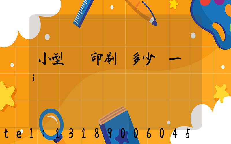 小型對聯印刷機多少錢一臺