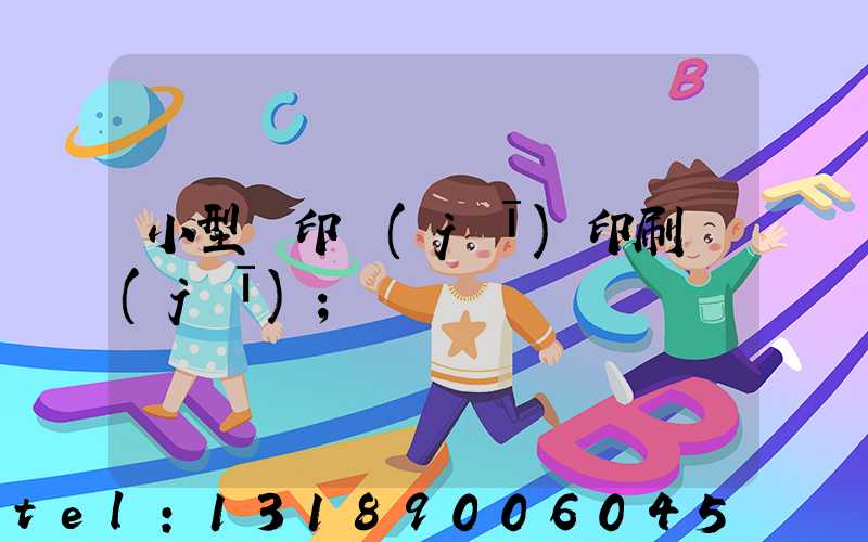 小型膠印機(jī)印刷機(jī)