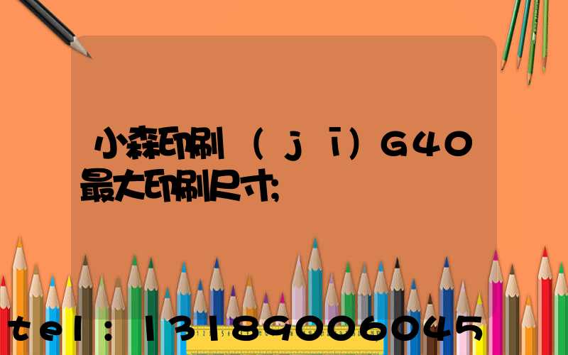 小森印刷機(jī)G40最大印刷尺寸