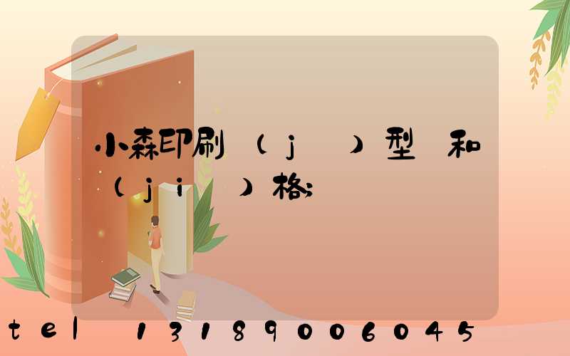 小森印刷機(jī)型號和價(jià)格
