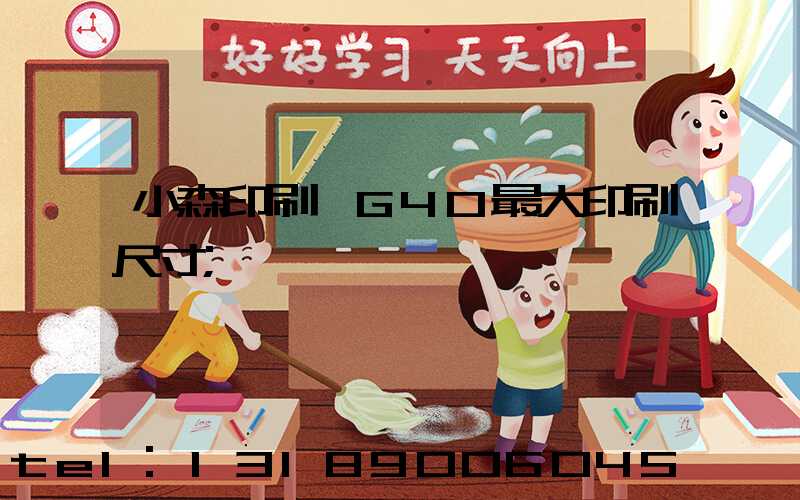 小森印刷機G40最大印刷尺寸