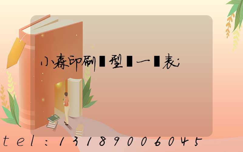 小森印刷機型號一覽表