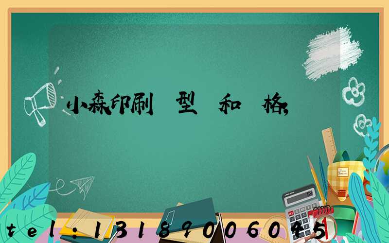 小森印刷機型號和價格