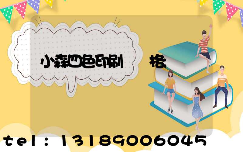 小森四色印刷機價格