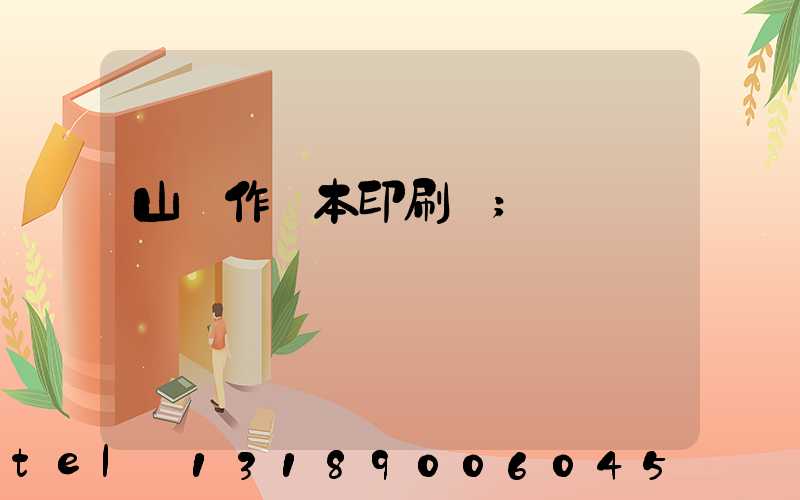 山東作業本印刷廠