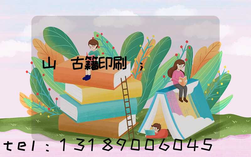 山東古籍印刷廠