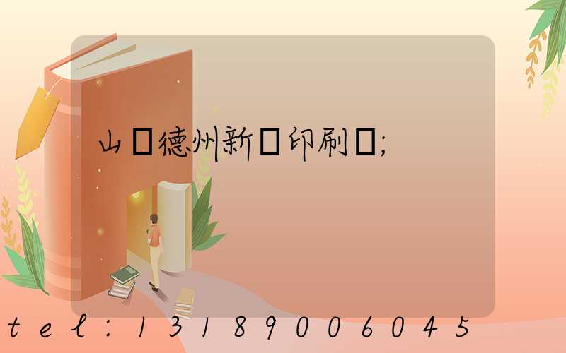 山東德州新華印刷廠